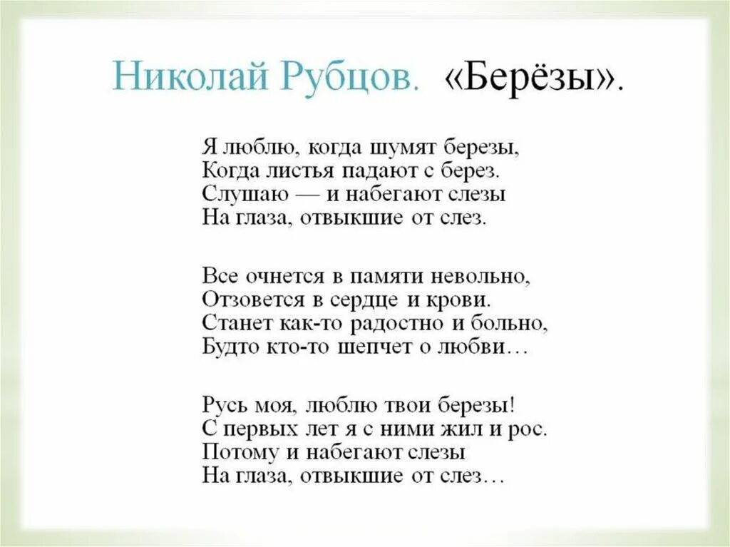 Стихотворение н. Николай рубцов "стихотворения". Николай рубцов березы. Стихотворение Николая Рубцова. Рубцов н. "стихотворения".