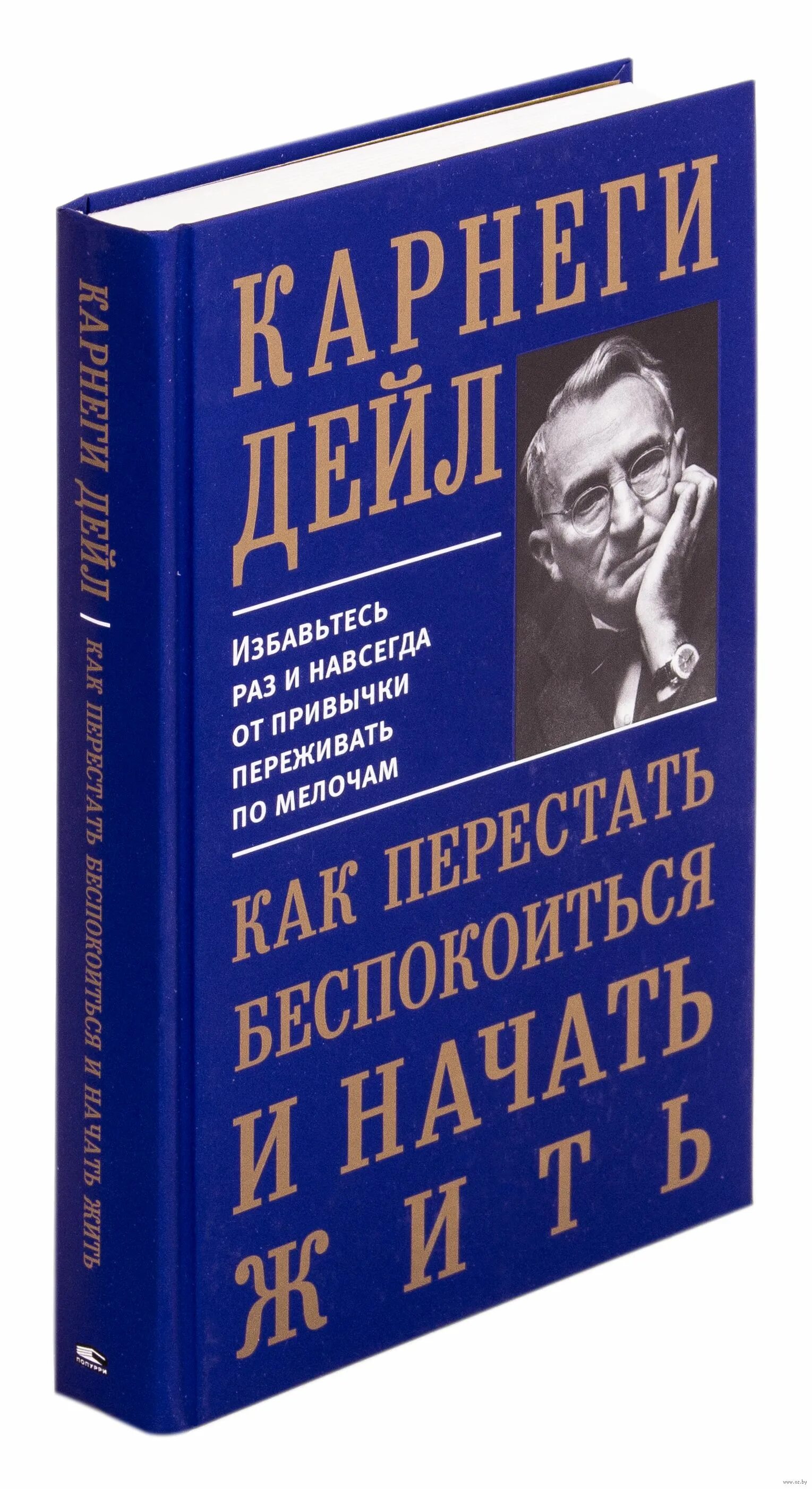 Дейл карнеги отзывы. Дейл Карнеги. Карнеги книги. Дейл Карнеги книги. Карнеги твердый переплет.