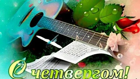 Музыка четверга