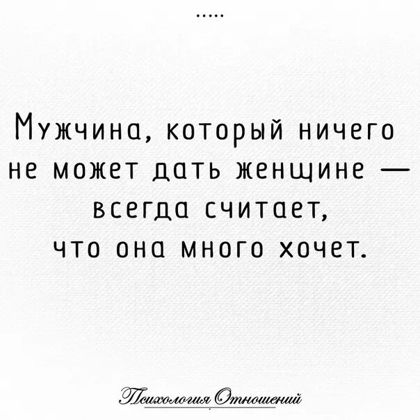 Женское ничего. Мужик который ничего не может дать женщине всегда. если мужчина не может обеспечить. мужчина который не может дать женщине. когда мужчина ничего не может дать.