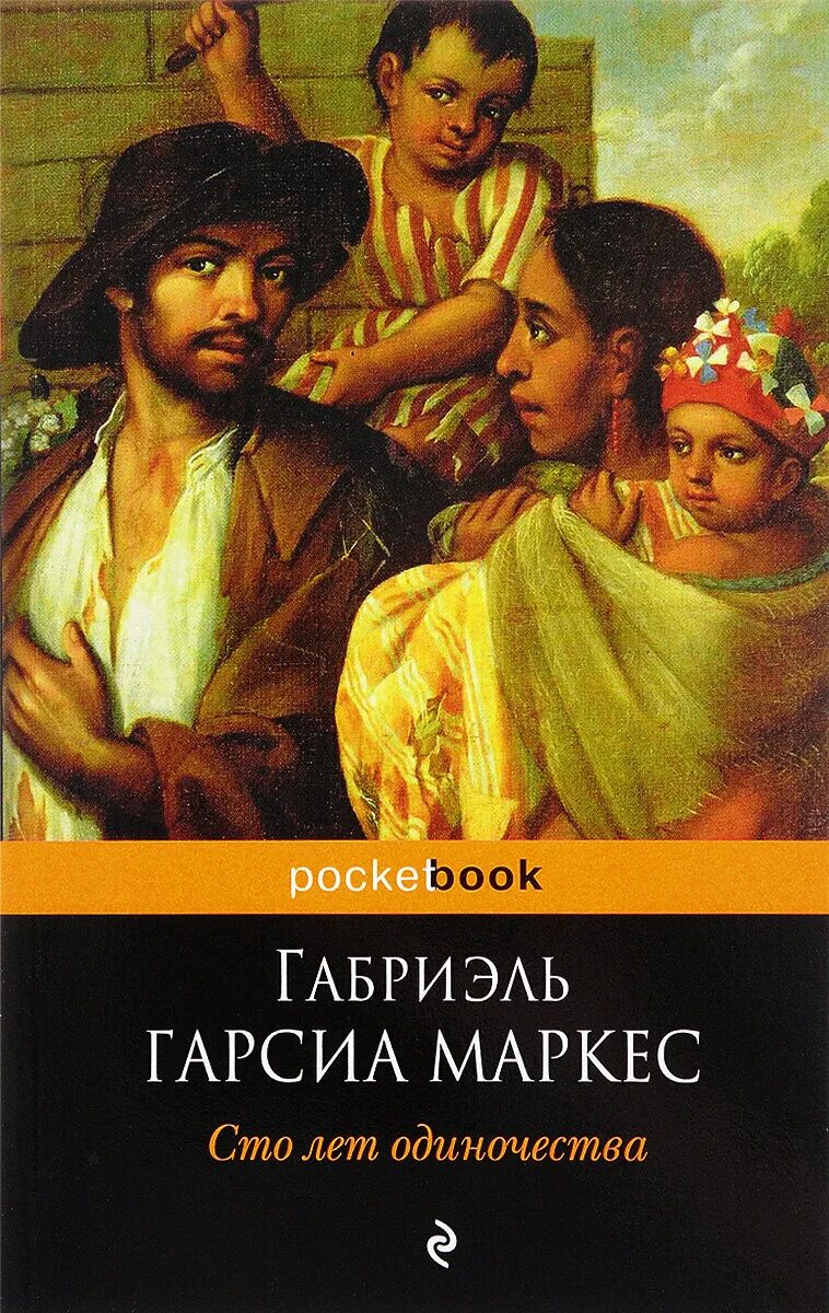 Маркес сто лет одиночества. СТО лет одиночества Габриэль Гарсиа Маркес книга. 100 Лет одиночества Габриэль Гарсия Маркиз. Гарсия Маркес 100 лет одиночества. Габриэль Маркес 100 лет одиночества.