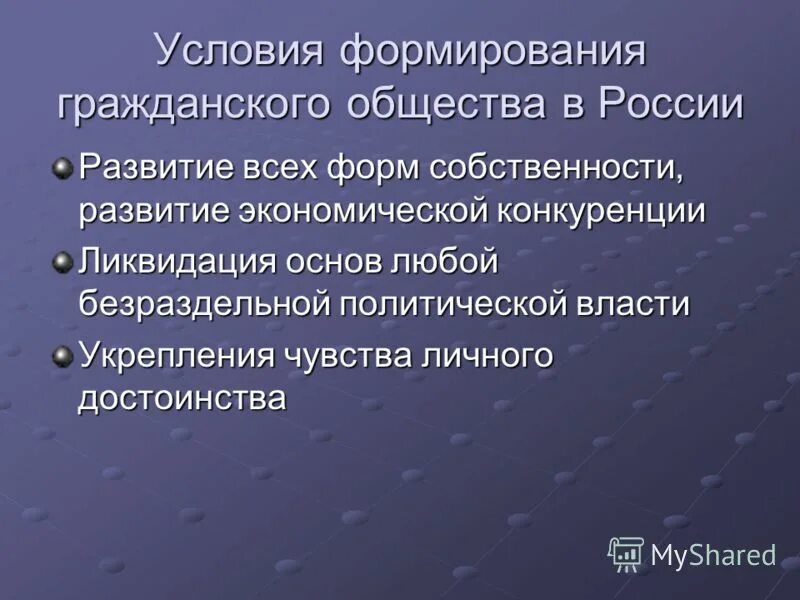 Развитие собственности в россии. Предпосылки для формирования политической. Чувство личного достоинства. Основные политические преимущества России. Экономическая основа ликвидация.