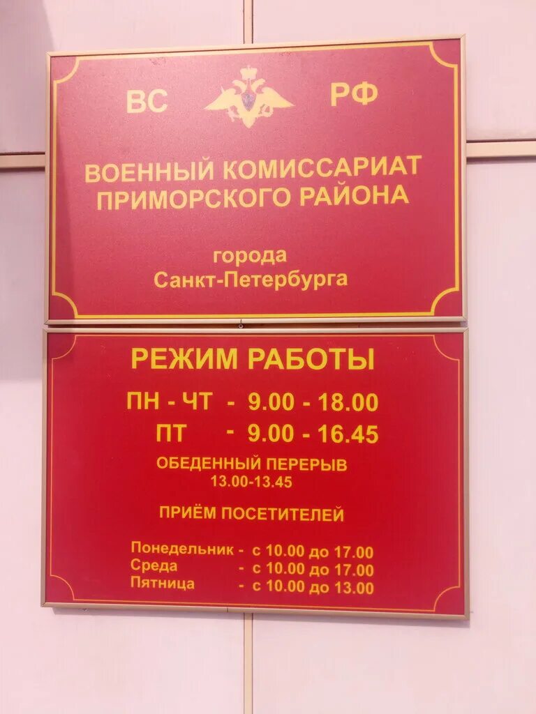 Военкомат Ильюшина 22 Приморского района. Военный комиссариат Приморского района Санкт-Петербурга. Военкомат Приморского района Сизова 24. Военный комиссар Приморского района Санкт-Петербурга. Работа выборгского военкомата