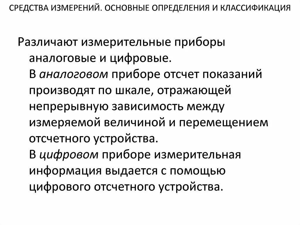 Стандартные средства измерения. Классификация средств измерений. Цифровые и аналоговые средства измерения. Методы измерений классификация. Классификация аналоговых приборов.