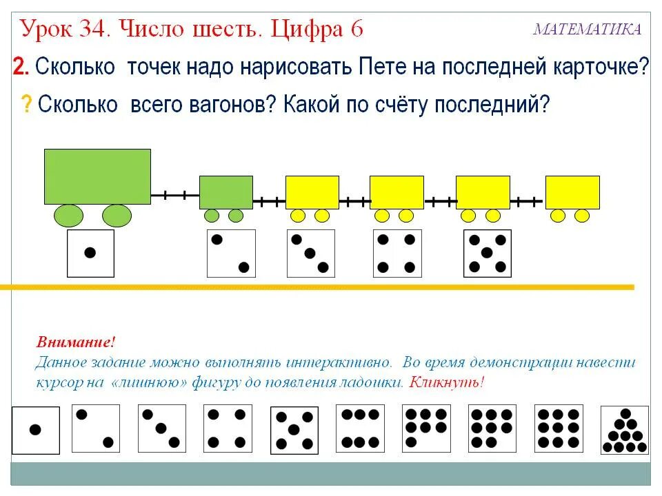 Урок 06. Цифра 6 урок. Урок цифры последнее задание. Урок цифр для шестого класса. Цифры и количество точек.