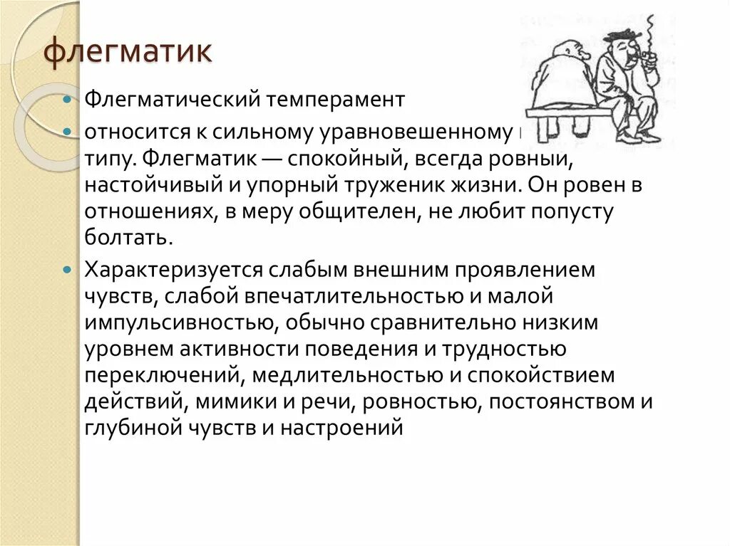 Флегматик. Флегматический Тип темперамента характеризуется. Темперамент флегматик. Поведение флегматика. Лирический флегматик