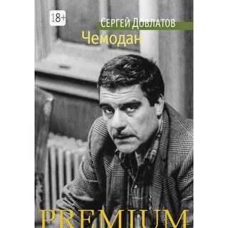 Довлатов чемодан