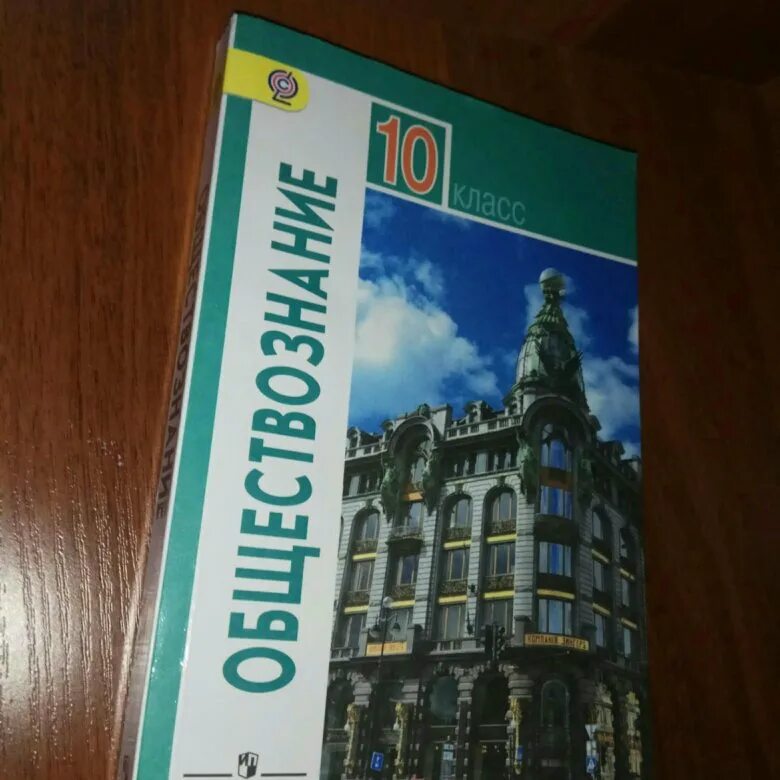 Учебник по обществознанию 10 класс боголюбова читать