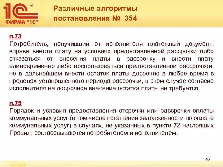 Постановление 354 изменения 2020. 354 Постановление. Постановление 354 от 06.05.2011 с последними изменениями. Постановление 354 п 59. 354 Постановление отопление.