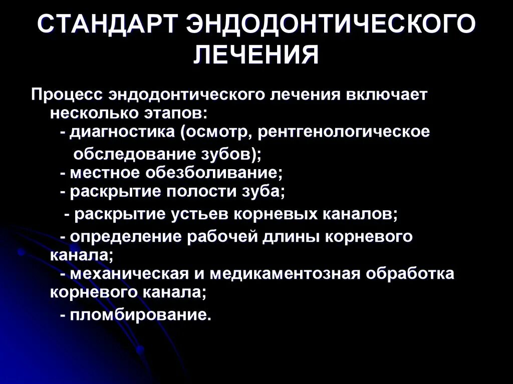 Этапы эндодонтического лечения. Основные этапы эндодонтического лечения. Этапы эндодонтического лечения зуба. Стандарты эндодонтического лечения. Осложнения эндодонтического лечения