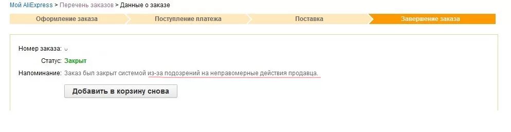 Закрытие заказа на АЛИЭКСПРЕСС. Статус заказа поступление. АЛИЭКСПРЕСС закрывает закрыли. Почему закрыли АЛИЭКСПРЕСС.