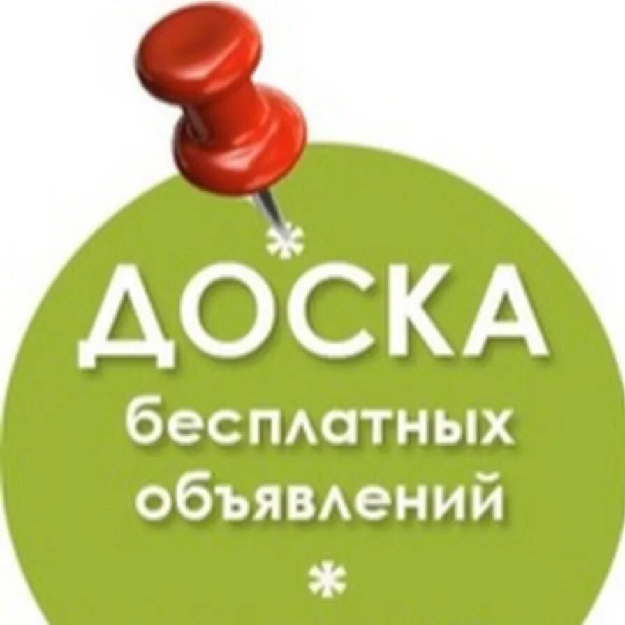 Доска объявлений картинка. Доска бесплатных объявлений. доска бесплатныхобявлений. объявление. бесплатная реклама.