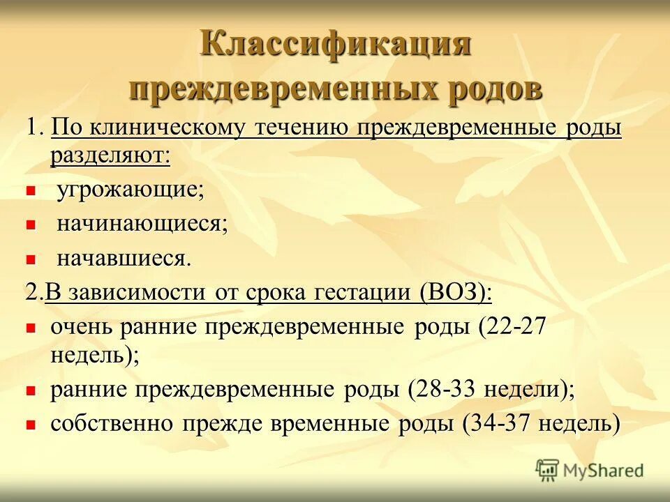 Назовите основные причины преждевременных родов. Классицикацмич преждеаременных ролов. Преждевременные роды классификация. Преждевркменныеродыклассификация. Угроза преждевременных родов недель