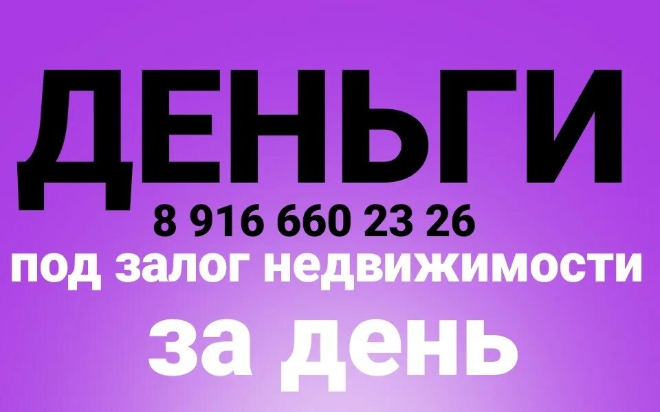 Подработка деньги сразу. Деньги под залог недвижимости. Деньги под залог имущества. Рефинансирование под залог недвижимости. Деньги под залог техники.