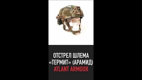 Отстрел шлема