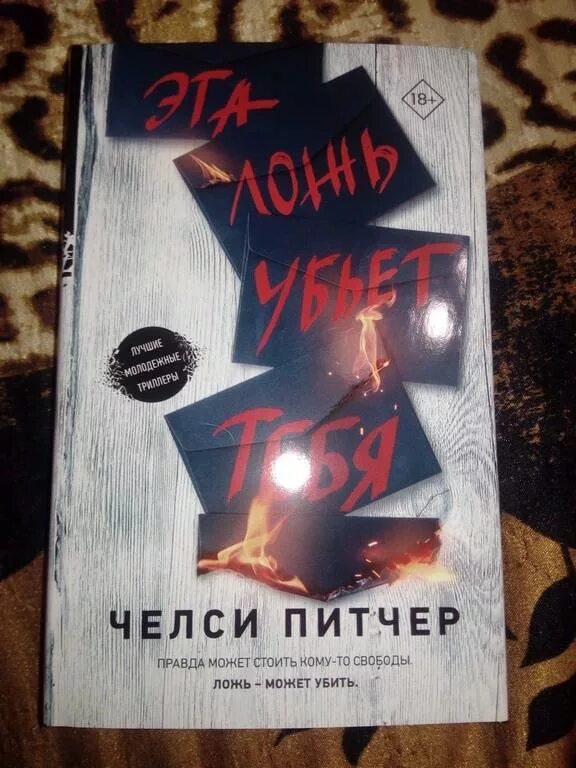 Ложь убитый. Эта ложь убьет тебя книга. челси питчер: эта ложь убьет тебя. питчер эта ложь убьёт тебя книга. это ложь убьет тебя.