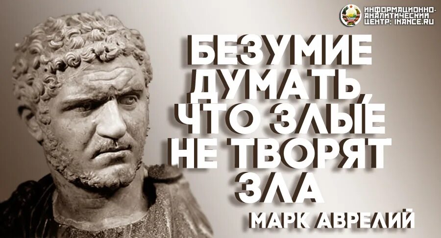 Аврелий марков жизнь. “Безумие думать, что злые не творят зла” Марком Антонином Аврелием.