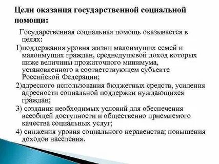 Правовые основы оказания государственной социальной помощи