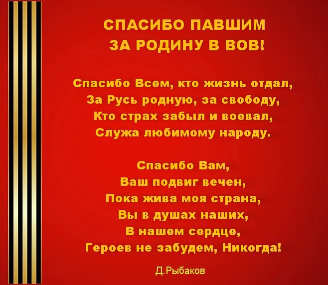 Песня спасибо тем кто ехал. Стих спасибо тем кто жизнь отдал. Спасибо всем кто жизнь отдал за Русь родную. Автор стиха спасибо всем кто жизнь отдал. Стих спасибо всем кто жизнь отдал за Русь родную за свободу.