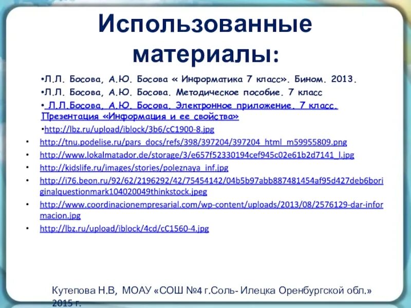Информация и данные босова. Бином 7 класс информатика босова. информатика 7 класс босова босова. информатика босова презентация. электронное приложение информатика.