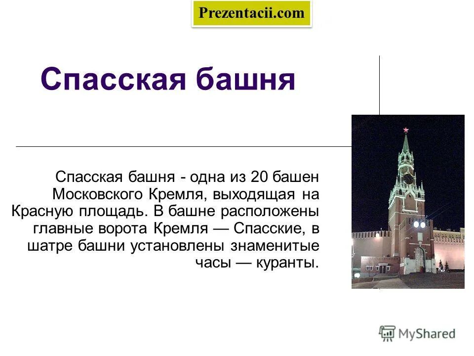 Спасская башня Московского Кремля рассказ для 2 класса. Краткая история «Спасская башня Кремля».. Спасская башня Кремля описание сведения из истории. Описание Спасской башни в Москве.