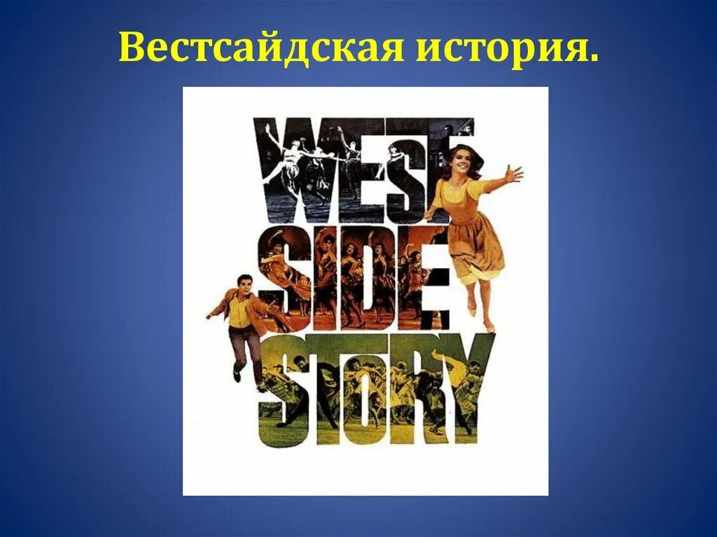 Афиша мюзикла вестсайдская история. Вестсайдская история текст. Вестсайдская история 1961 постер. Вестсайдская история мюзикл 1961. Вестсайдская история / west side story (1961).