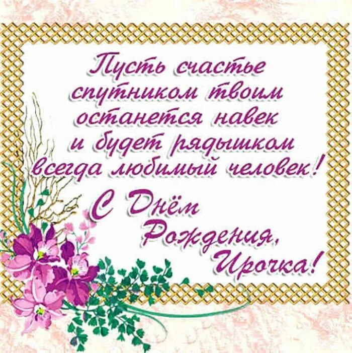 Ира с днём рождения. М днём рождения Ирина. Поздравления с днём рождения Ирочка. С днём рождения Ирина красивые поздравления