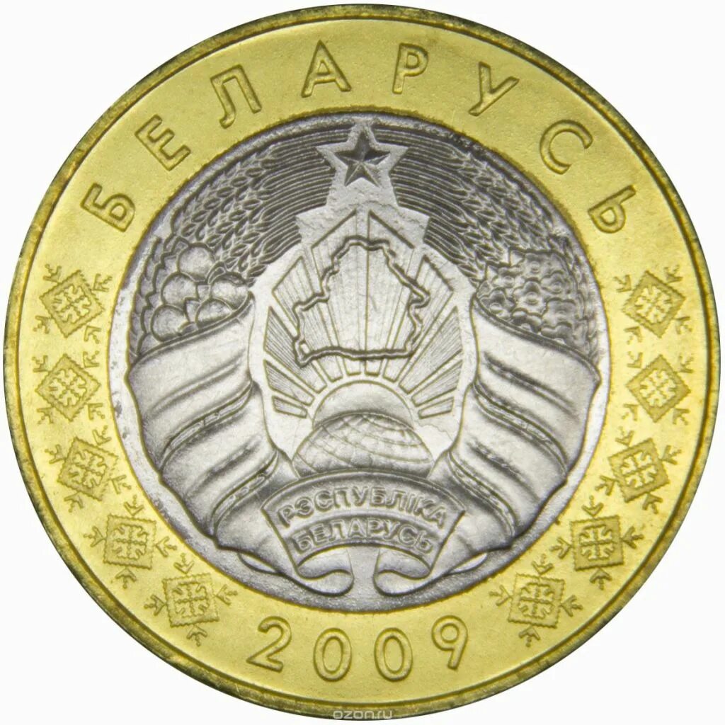 Бела в рубли. 2 Белорусских рубля монета. Беларусь 2 рубля 2009. 2 Рубля белорусский рубль монета. Белорусские юбилейные монеты.