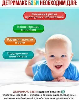 Детримакс беби
