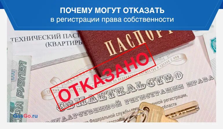 Отказ от собственности на недвижимое. Отказ в регистрации недвижимости. Отказ в регистрации недвижимости Росреестр.