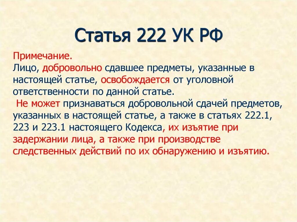 Стать рф 7. Статьи УК РФ. Уголовный кодекс РФ статьи. Ст 222 УК РФ. Статья 222.