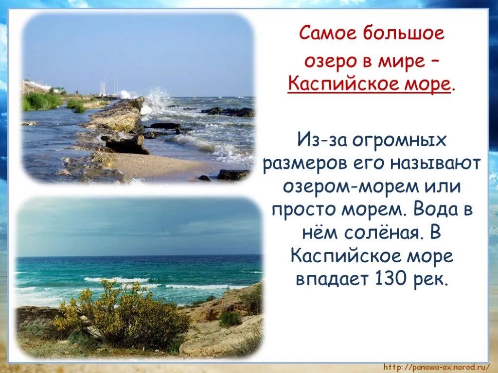 Моря россии доклад. Самое большое озеро в мире Каспийское. Море озеро. Море для презентации. Каспийское море самое большое.