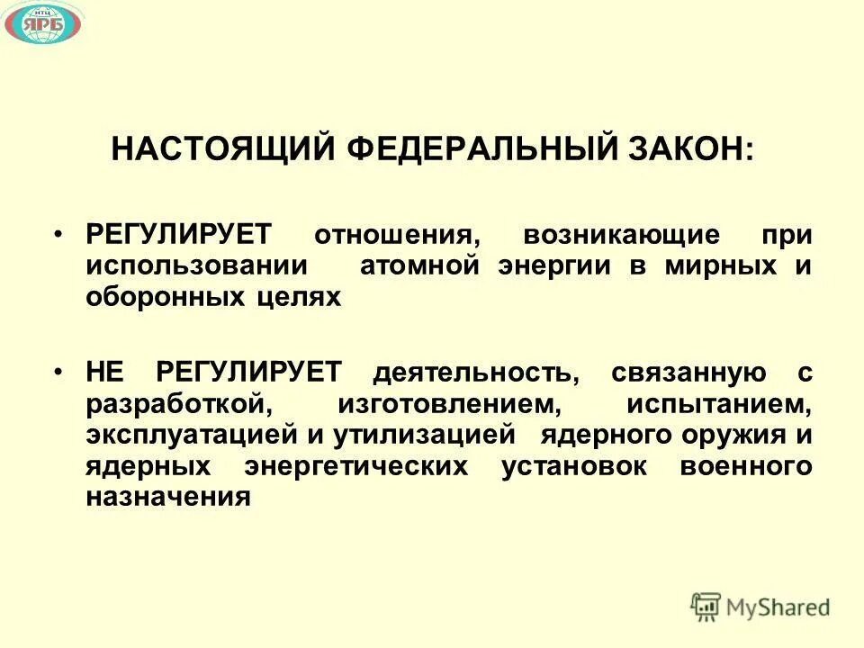 Федеральные законы рф. Законы рф. Фз-170 об использовании атомной энергии. Фз-170 об использовании атомной. 1995 об использовании атомной энергии.