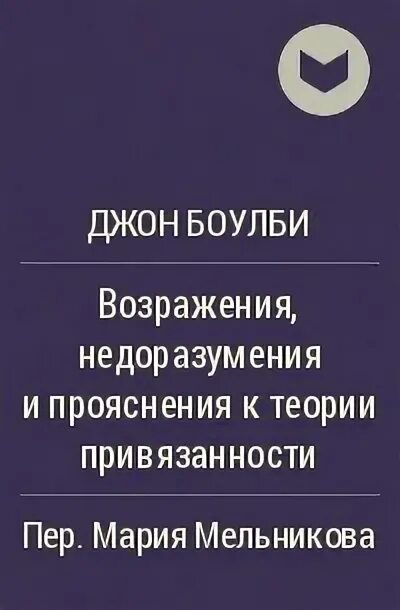 Джон Боулби книги. Джон Боулби привязанность. Теория привязанности Джона Боулби. Боулби Дж привязанность книга. Джон теория привязанности