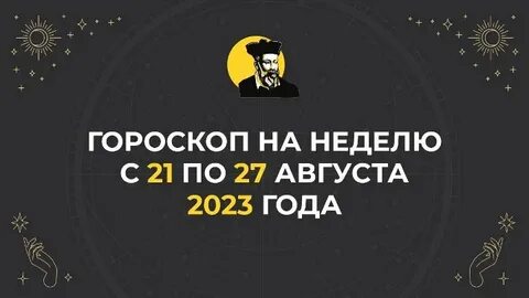 27 октября астрологический прогноз
