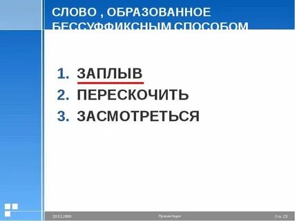 Заплыв от какого слова образовано
