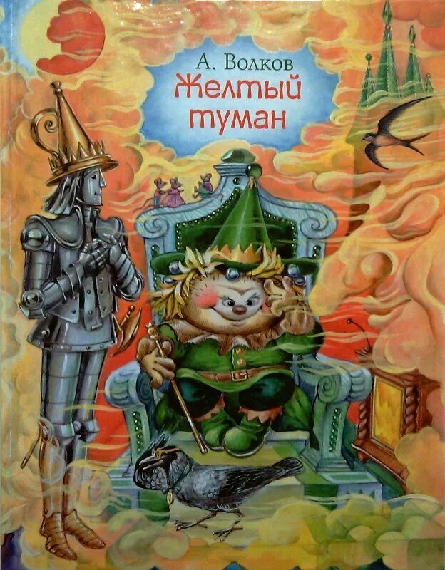 Книга желтый туман волков. Волков а.м. "жёлтый туман.".