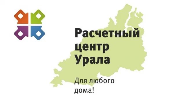 Расчётный центр Урала. Расчётный центр Урала личный кабинет. Центры Урала. Расчетный центр. Телефон центр урал