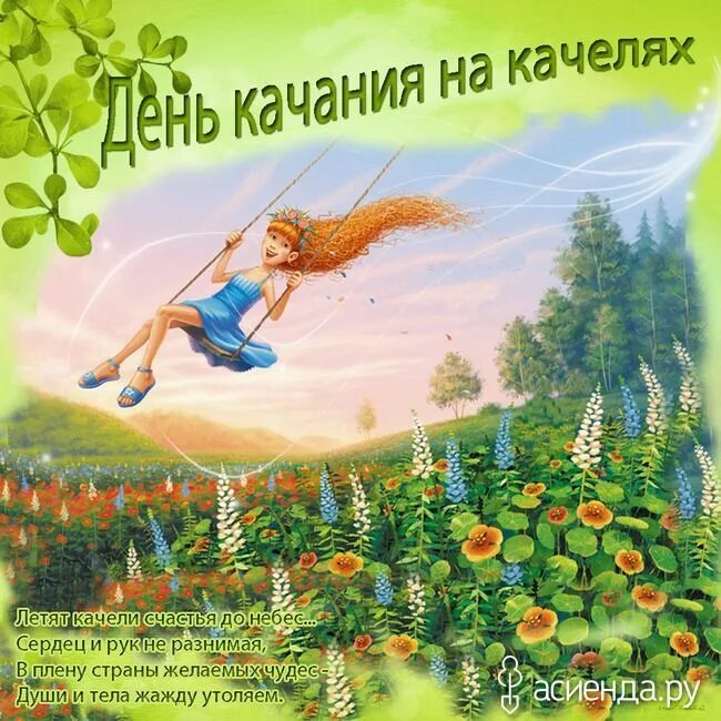 Качание на качелях на пасху. День качания на качелях 4 августа картинки гифы с надписями. День качания на качелях. День качания на качелях 4 августа. День качания на качелях.