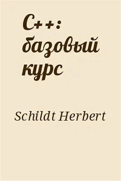 Книга второй курс. Teach yourself c Herbert Schildt.
