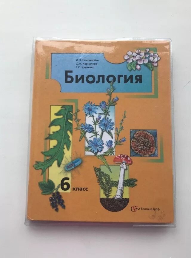 Учебник по биологии. Биология Пономарева Корнилова Кучменко. Учебник по биологии 6 класс Константинов. Биология 6 класс Пономарëва Корнилова. Биология 6 класс пономарёва Николаев.