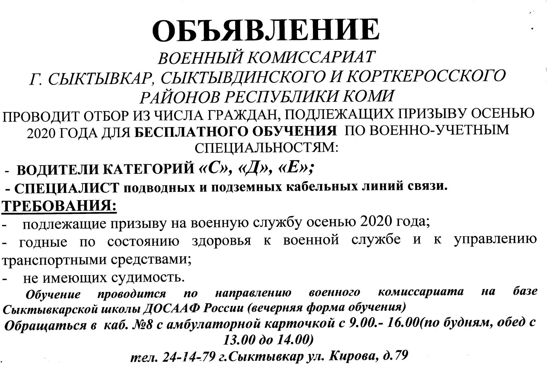 Военкомат сосногорск. Военкомат сыктывкар режим работы. Сыктывкар катаева комиссариат. Военкомат сыктывкар кирова 79. Военкомат сыктывкар режим работы.