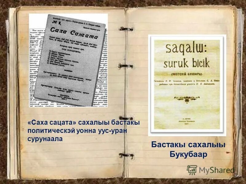 саха бастакы. саха бастакы. саха бастакы. саха сирин ерустэрэ. первая книга на якутском языке.