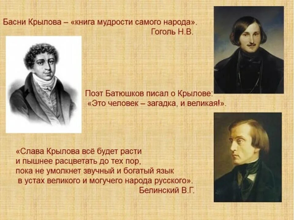 Крылов басни мероприятия. Высказывания Крылова. Русские Писатели Крылов. Высказывания о баснях. Великие Писатели о Крылове.