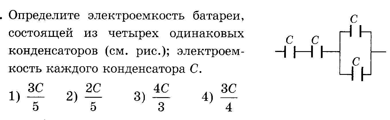 Электроемкость батареи конденсаторов. Батарея из четырех конденсаторов электроемкостью. Электрическая емкость батареи конденсаторов. Батарея из четырех конденсаторов электроемкостью с1 2с. Определите емкость батареи конденсаторов изображенной