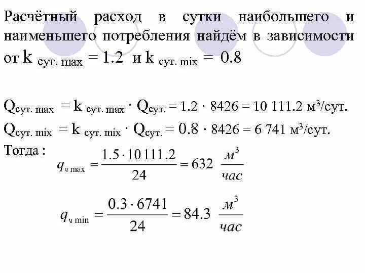 Максимальный и расчетный расход. Максимальный суточный расход воды. Максимальный часовой расход и суточный. Максимальный часовой расход воды формула.