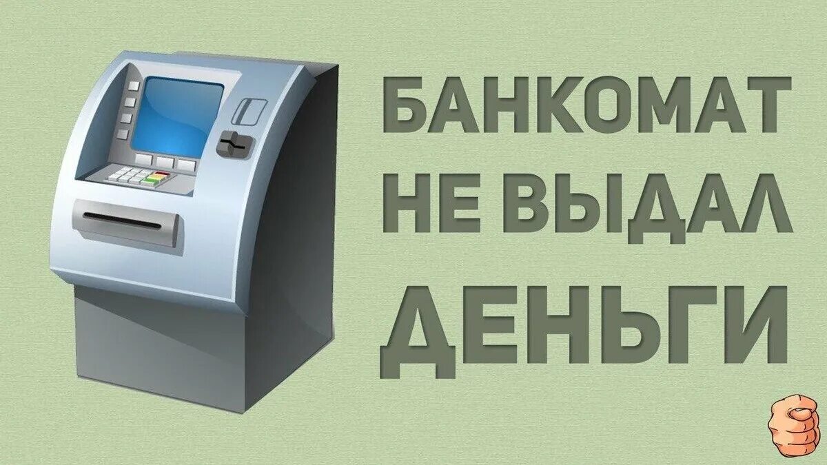 Банкомат не выдал деньги. Банкомат списал деньги но не выдал. Банкомат не выдал деньги но списал их с карты. Выдача денег в банкомате.