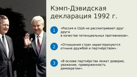 Внешняя политика 1992