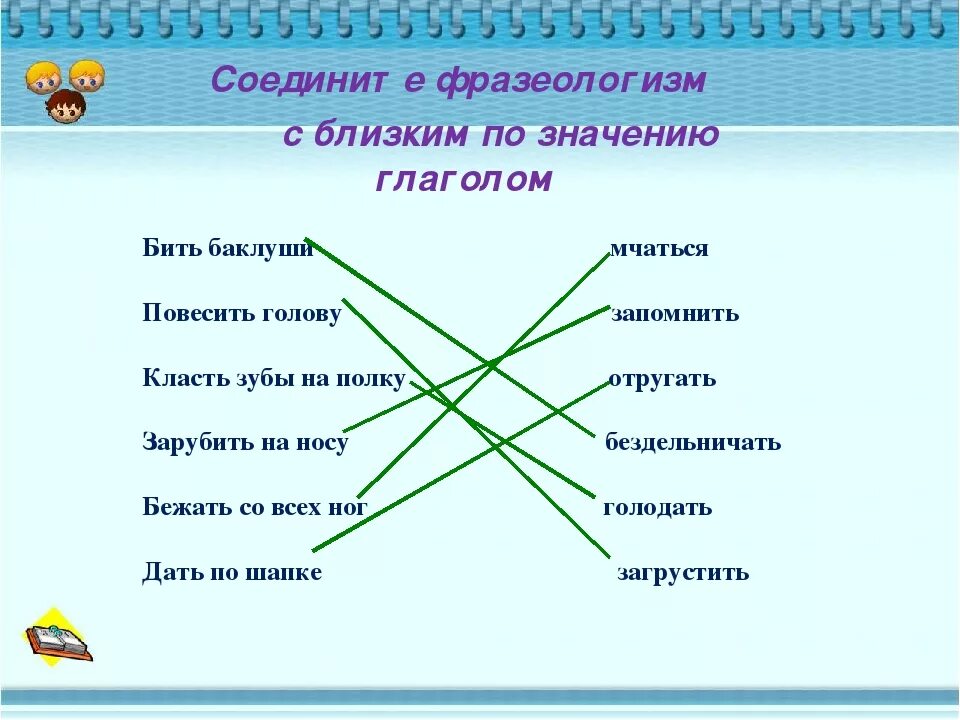 Соединить фразеологизмы с их значением. Соедини фразеологизмы с их значениями. Соедини фразеологизмы. Соедините фразеологические обороты с их значениями. Найти слово стрелка