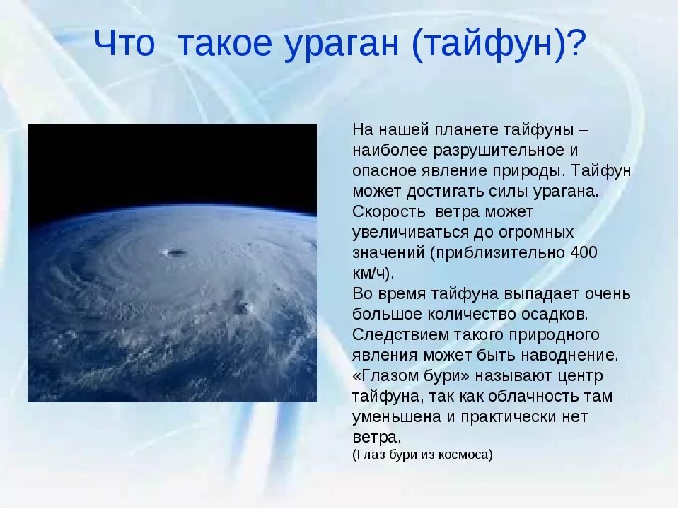 Тайфун. Что такое Тайфун кратко. Тайфун презентация. Тайфун доклад. На планете не бывает ураганов или снегопадов